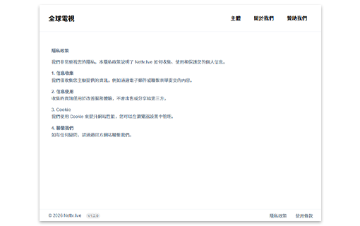 全球電視瀏覽器擴展